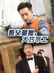 吾父藏拙,大巧不工