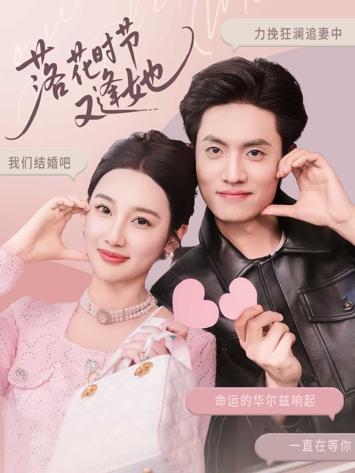 落花时节又逢她