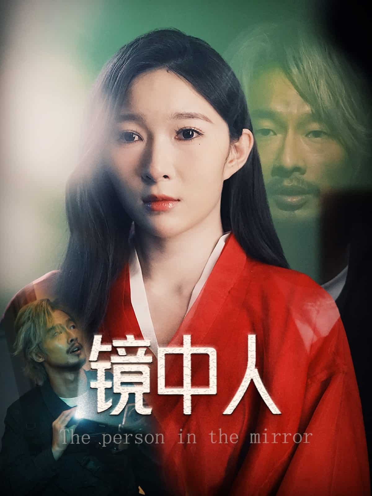 镜中人(短剧版)