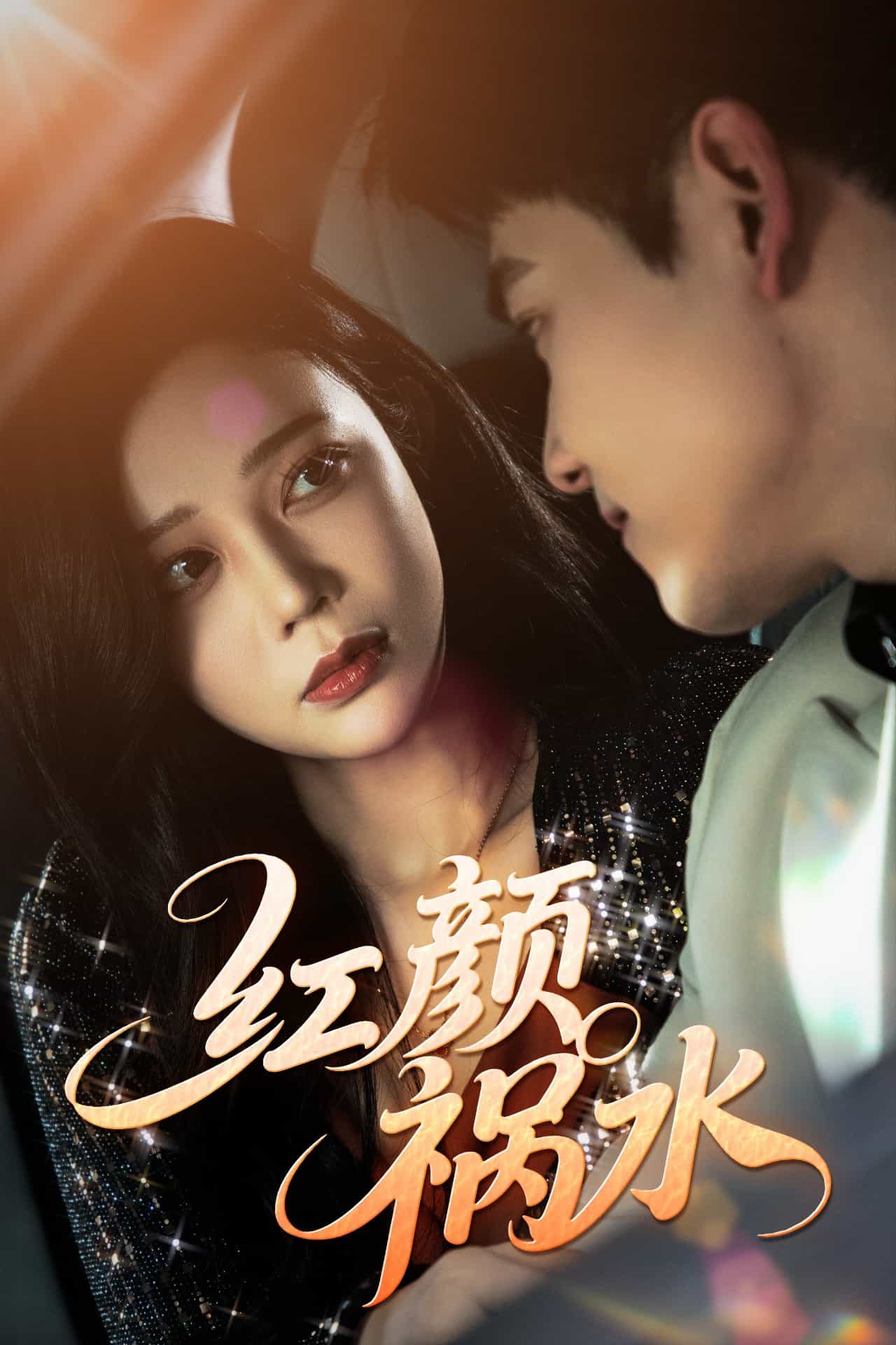 红颜祸水(短剧版)