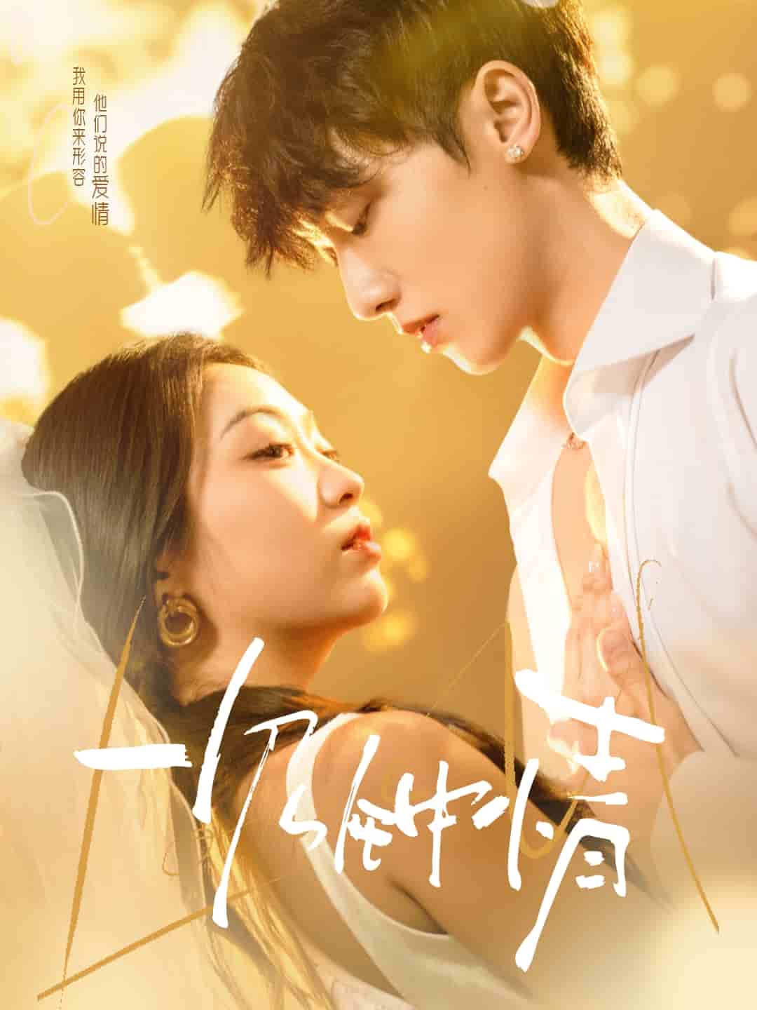 一见钟情(短剧版)