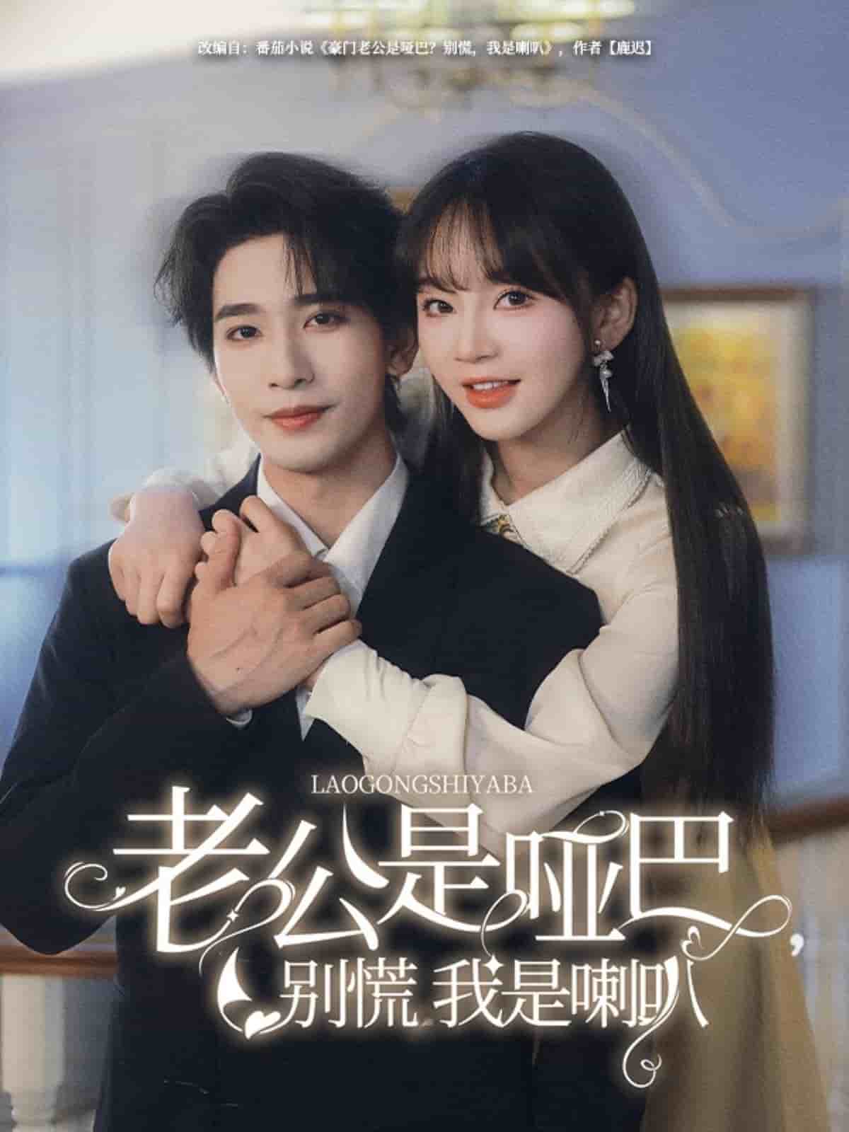 老公是哑巴,别慌我是喇叭