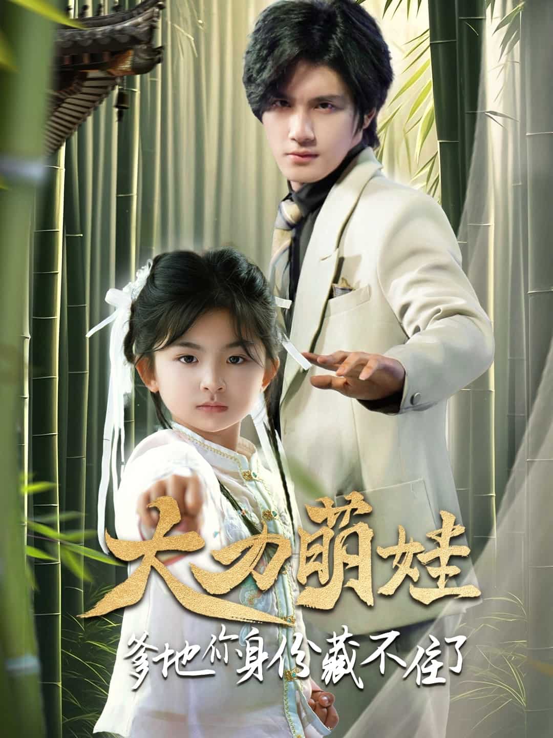 大力萌娃爹地你身份藏不住了