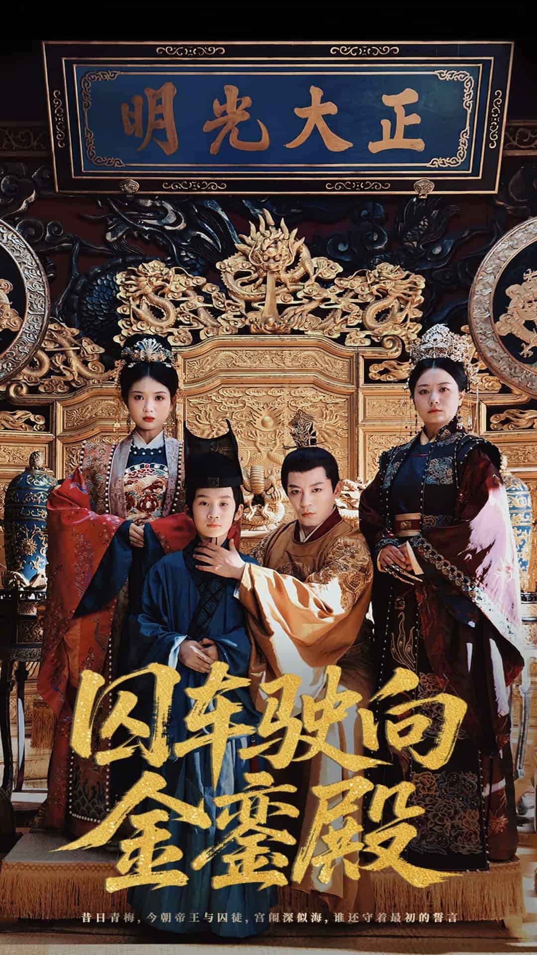 囚车驶向金銮殿