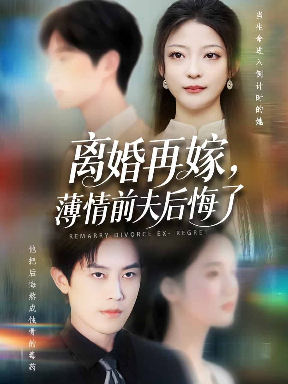 离婚再嫁薄情前夫后悔了