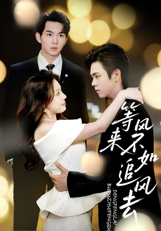 等风来不如追风去