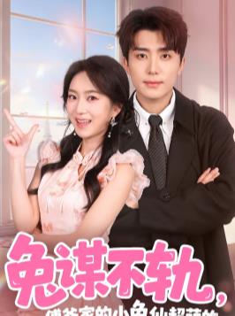 兔谋不轨，傅爷家的小兔仙超萌的