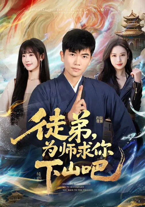 徒弟，为师求你下山吧