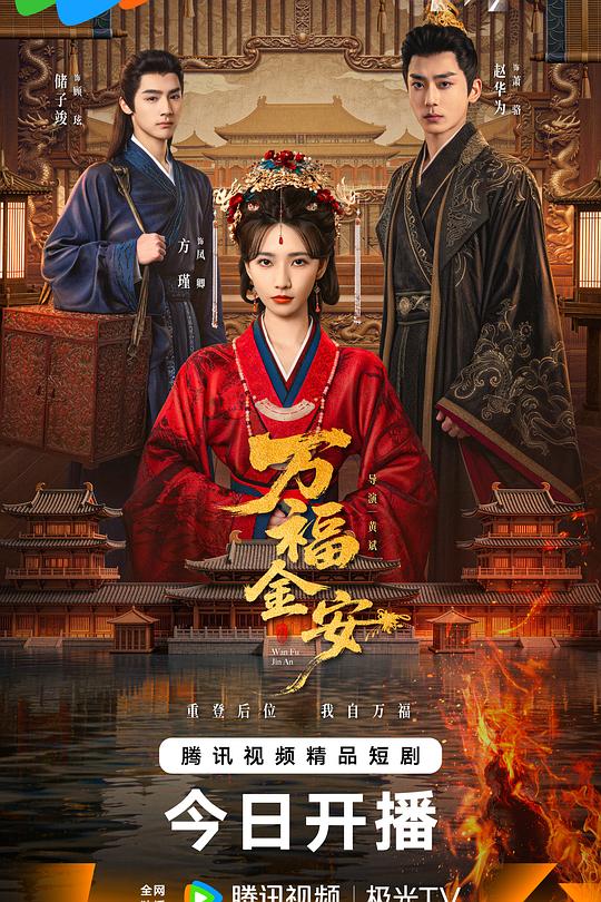 万福金安