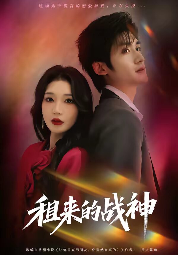 租来的战神