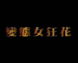 变态女狂花