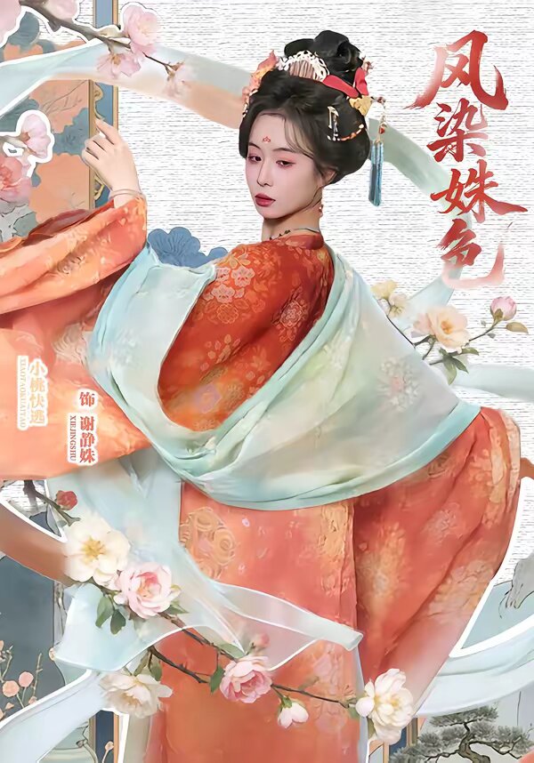 凤染姝色