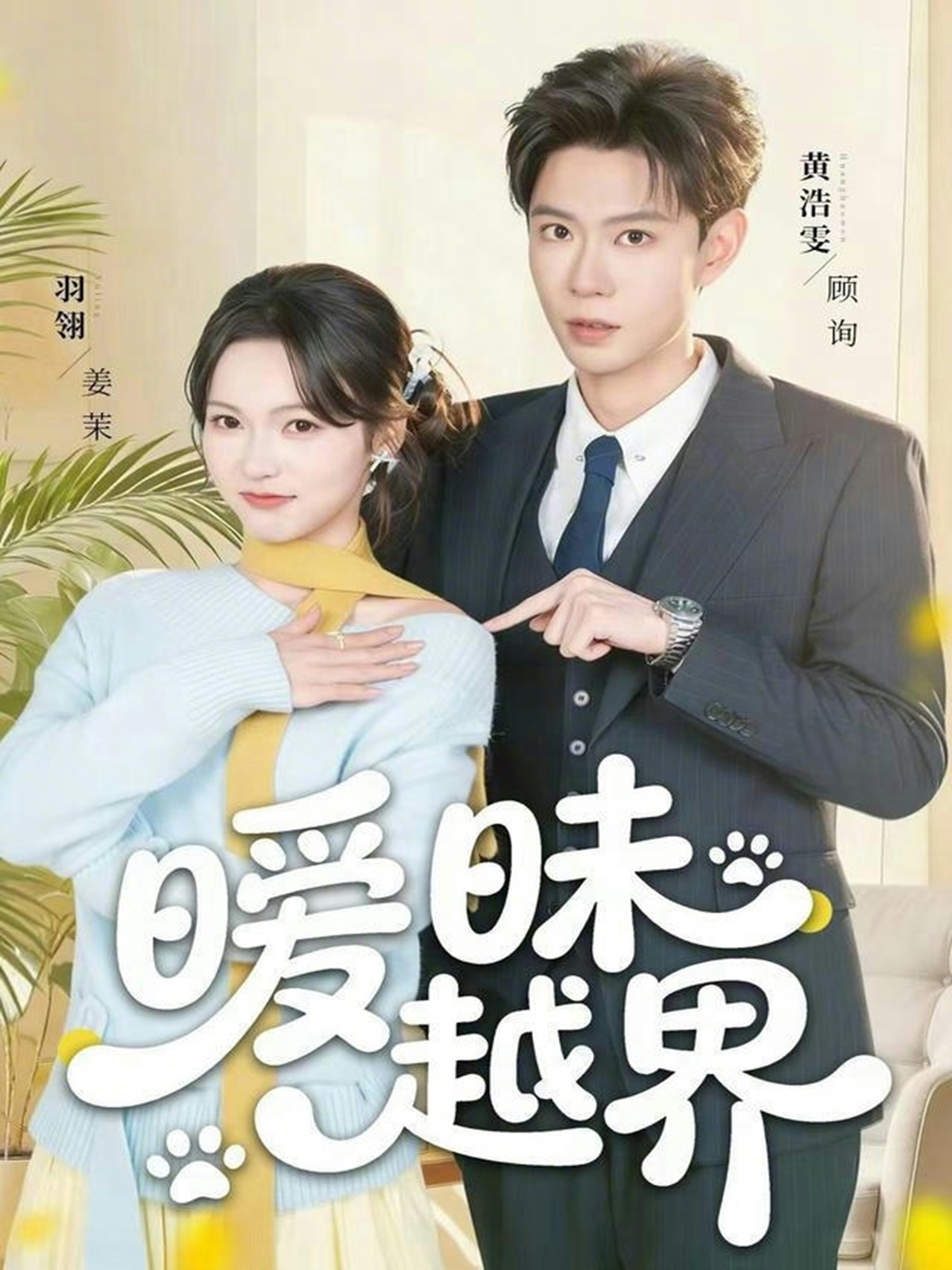 暧昧越界