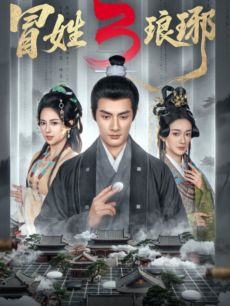 冒姓琅琊3