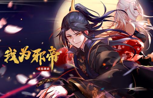 我为邪帝动态漫画第一季