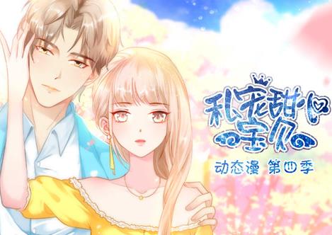 私宠甜心宝贝动态漫画第四季