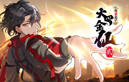 我不过是个大罗金仙动态漫画第二季