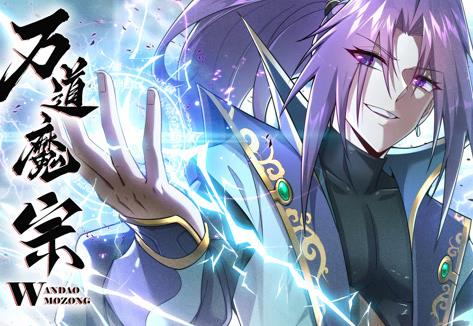 万道魔宗动态漫画第一季
