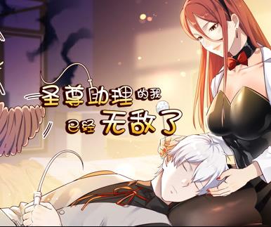 圣尊助理的我已经无敌了动态漫画第一季