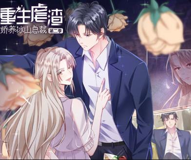重生虐渣：娇养冰山总裁动态漫画第二季
