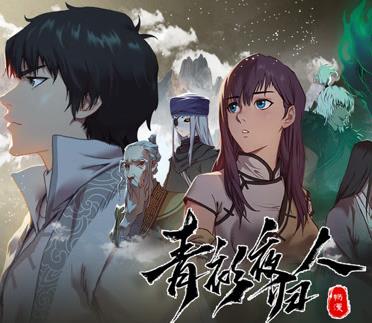 青衫夜归人动态漫画第一季