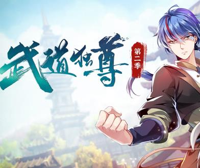 武道独尊动态漫画第二季
