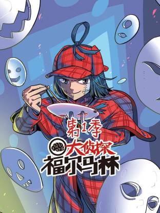 大侦探福尔马林动态漫